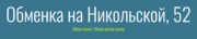 Obmenka on Nikolskaya логотип